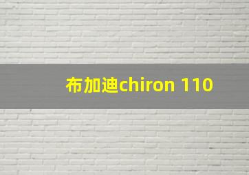 布加迪chiron 110